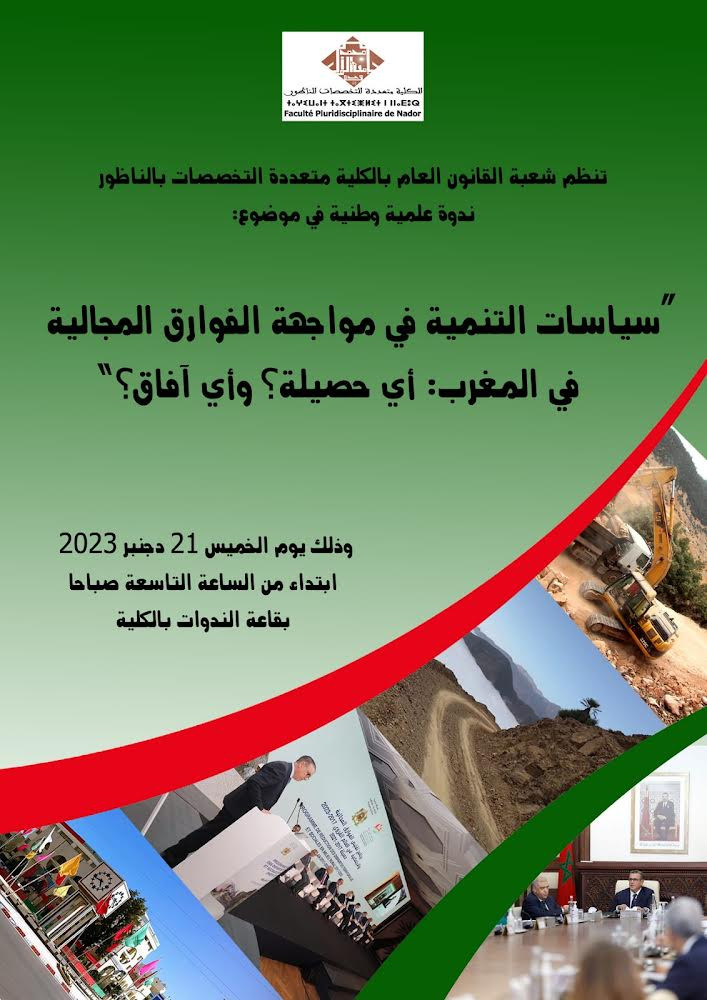 ندوة علمية وطنية في موضوع: سياسات التنمية في مواجهة الفوارق المجالية في المغرب أي حصيلة؟ وأي آفاق؟