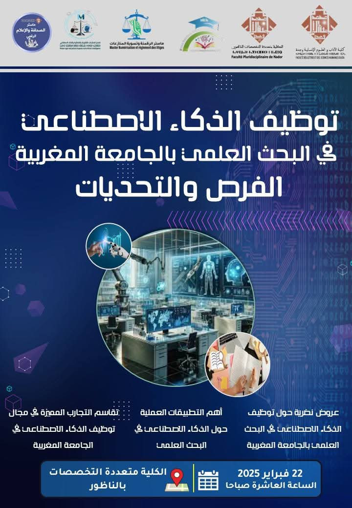 توظيف الذكاء الاصطناعي  في البحث العلمي في الجامعات المغربية الفرص والتحديات