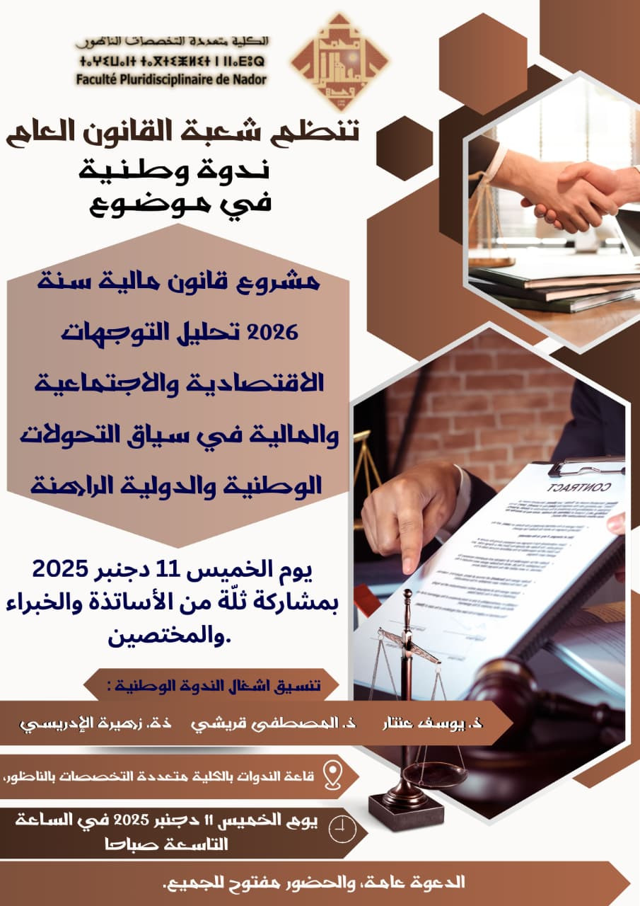 ندوة وطنية في موضوع: مشروع قانون مالية سنة 2026 تحليل التوجهات الاقتصادية والاجتماعية والمالية في سياق التحولات الوطنية والدولية الراهنة