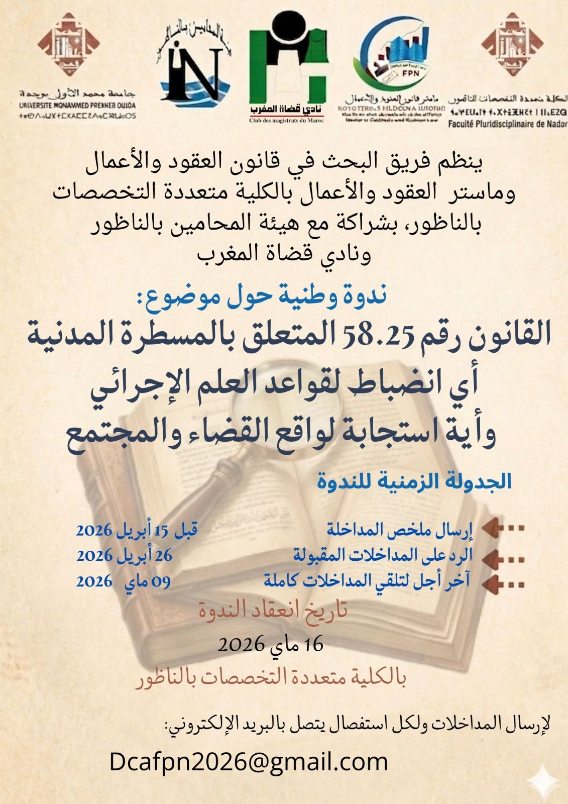 ندوة وطنية حول موضوع: القانون رقم 58.25 المتعلق بالمسطرة المدنية أي انضباط  لقواعد العلم الإجرائي وأية استجابة لواقع القضاء والمجتمع