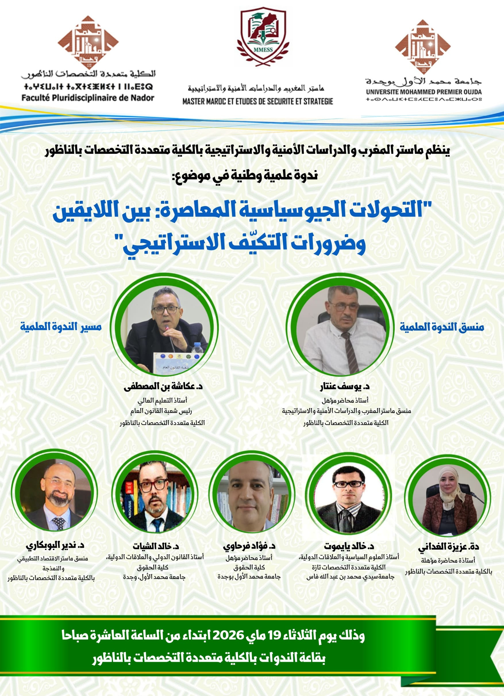 التحولات الجيوسياسية المعاصرة: بين اللايقين وضرورات التكيف الاستراتيجي